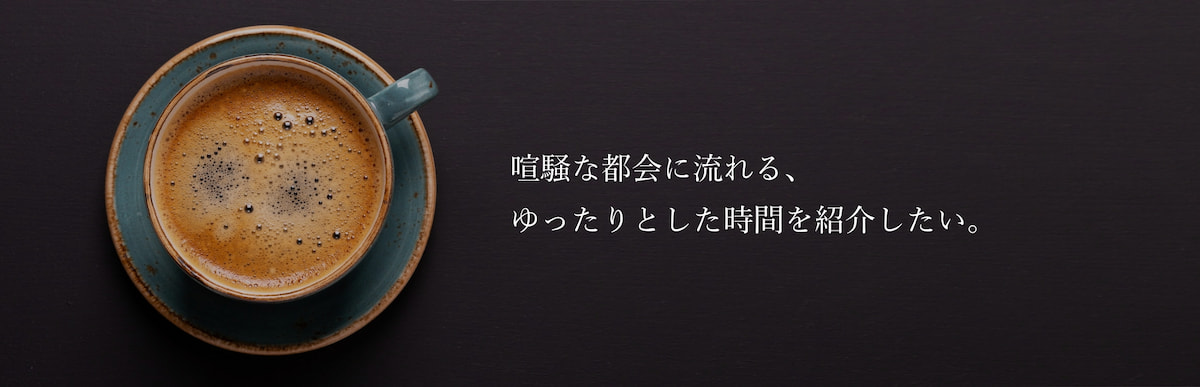喧騒な都会に流れる、ゆったりとした時間を紹介したい。